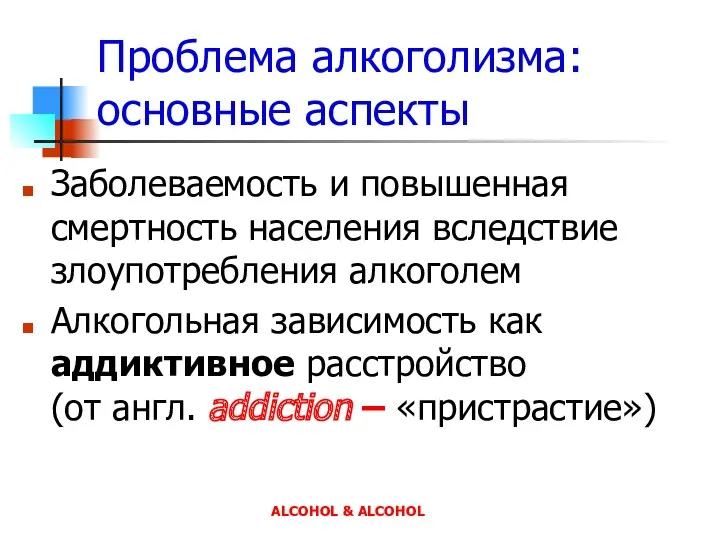 Проблема алкоголизма: основные аспекты Заболеваемость и повышенная смертность населения вследствие злоупотребления алкоголем Алкогольная