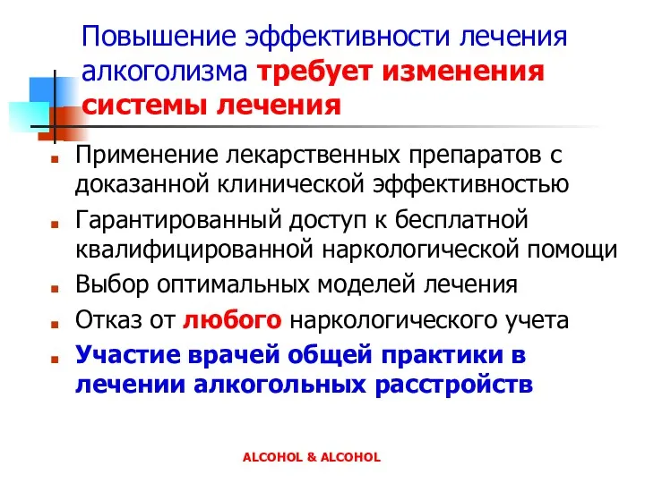 Повышение эффективности лечения алкоголизма требует изменения системы лечения Применение лекарственных