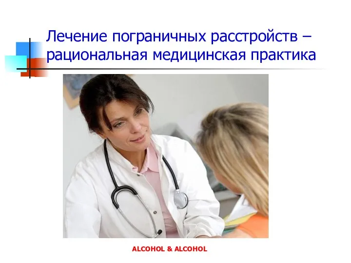 Лечение пограничных расстройств – рациональная медицинская практика ALCOHOL & ALCOHOL