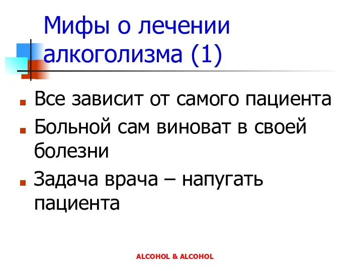 Мифы о лечении алкоголизма (1) Все зависит от самого пациента Больной сам виноват