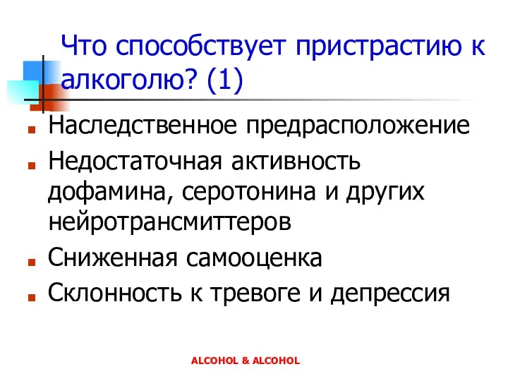 Что способствует пристрастию к алкоголю? (1) Наследственное предрасположение Недостаточная активность дофамина, серотонина и