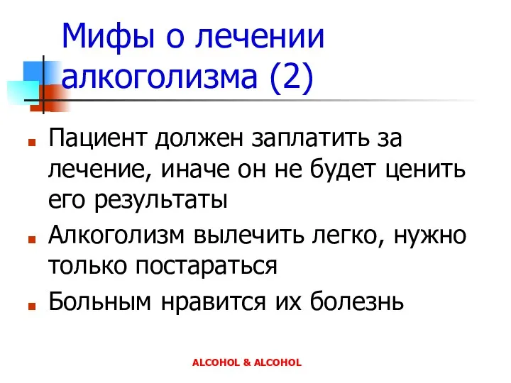Мифы о лечении алкоголизма (2) Пациент должен заплатить за лечение, иначе он не