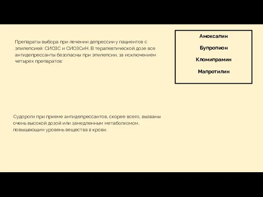 Препараты выбора при лечении депрессии у пациентов с эпилепсией: СИОЗС