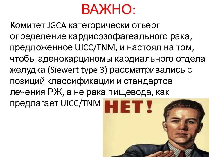 ВАЖНО: Комитет JGCA категорически отверг определение кардиоэзофагеального рака, предложенное UICC/TNM,