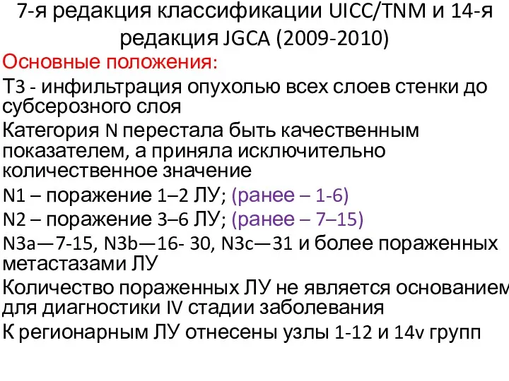 7-я редакция классификации UICC/TNM и 14-я редакция JGCA (2009-2010) Основные положения: Т3 -