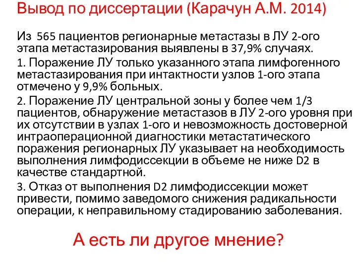 Вывод по диссертации (Карачун А.М. 2014) Из 565 пациентов регионарные метастазы в ЛУ