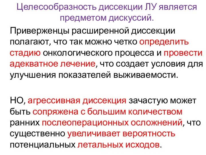 Целесообразность диссекции ЛУ является предметом дискуссий. Приверженцы расширенной диссекции полагают, что так можно