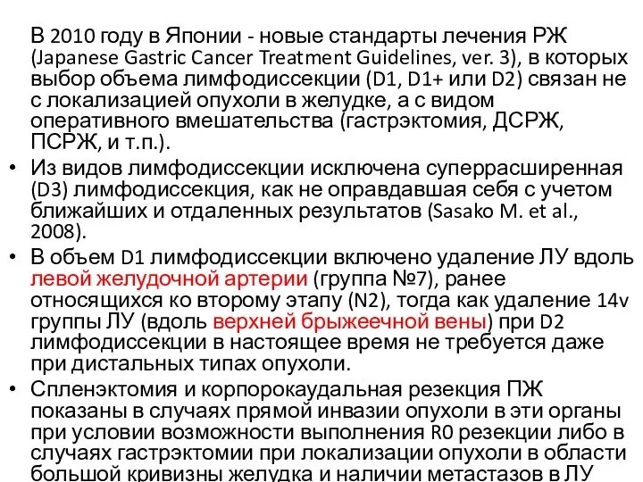 В 2010 году в Японии - новые стандарты лечения РЖ (Japanese Gastric Cancer