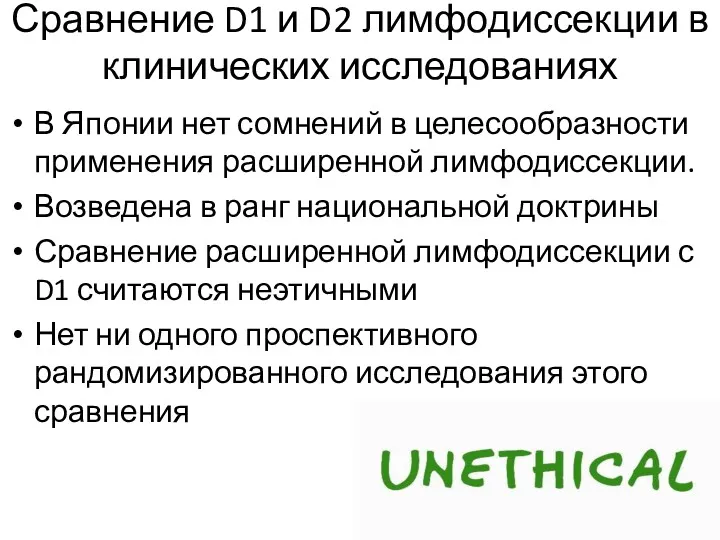 Сравнение D1 и D2 лимфодиссекции в клинических исследованиях В Японии нет сомнений в