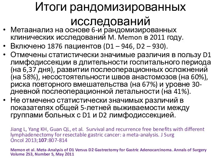 Итоги рандомизированных исследований Метаанализ на основе 6-и рандомизированных клинических исследований