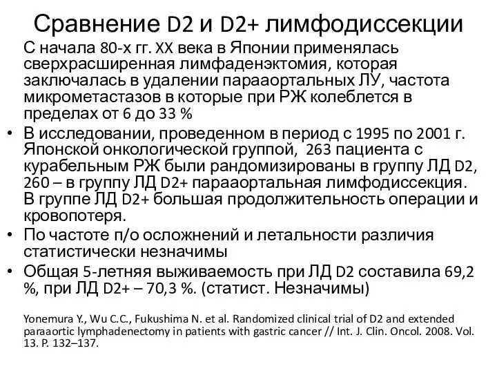 Сравнение D2 и D2+ лимфодиссекции С начала 80-х гг. XX века в Японии