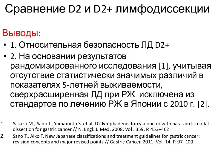 Сравнение D2 и D2+ лимфодиссекции Выводы: 1. Относительная безопасность ЛД D2+ 2. На