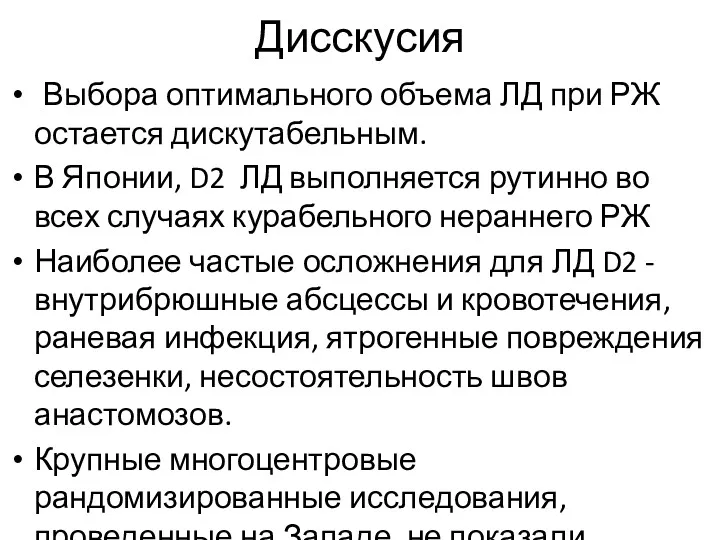 Дисскусия Выбора оптимального объема ЛД при РЖ остается дискутабельным. В Японии, D2 ЛД