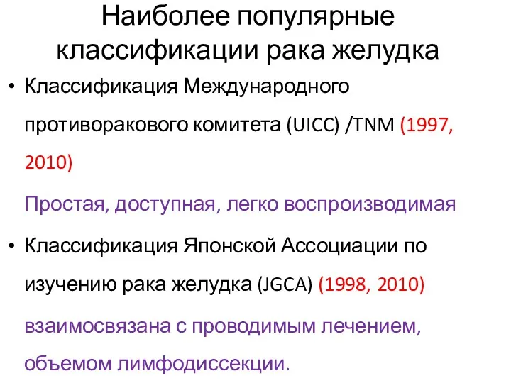 Наиболее популярные классификации рака желудка Классификация Международного противоракового комитета (UICC) /TNM (1997, 2010)
