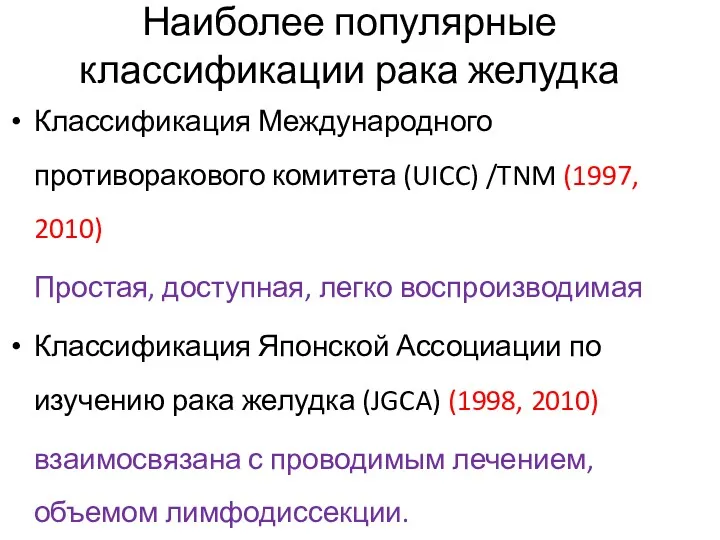 Наиболее популярные классификации рака желудка Классификация Международного противоракового комитета (UICC)