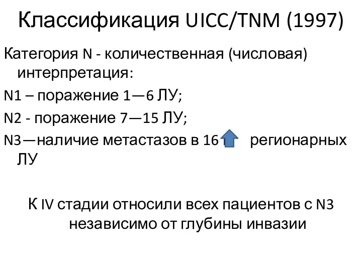 Классификация UICC/TNM (1997) Категория N - количественная (числовая) интерпретация: N1 – поражение 1—6