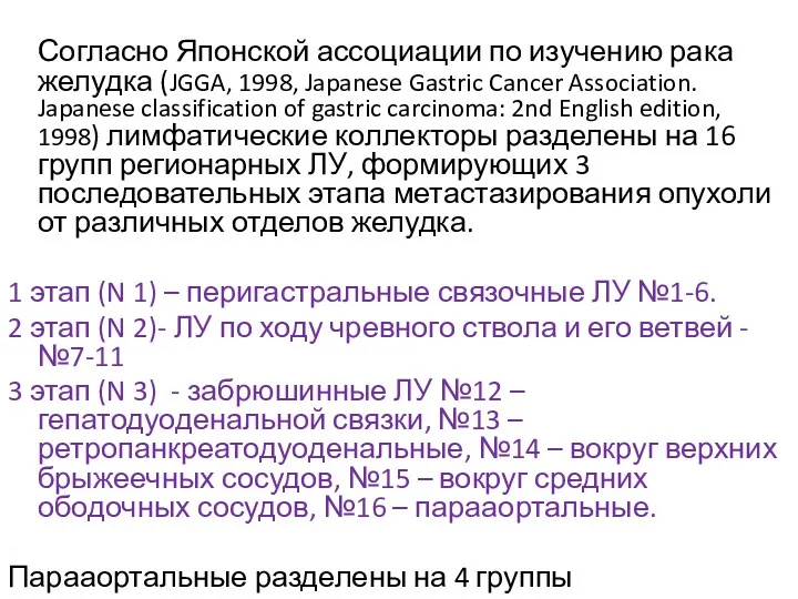 Согласно Японской ассоциации по изучению рака желудка (JGGA, 1998, Japanese