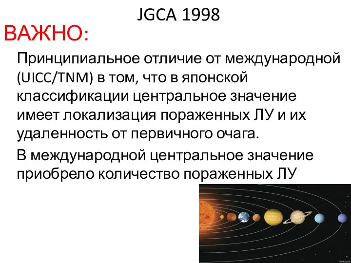 JGCA 1998 ВАЖНО: Принципиальное отличие от международной (UICC/TNM) в том,