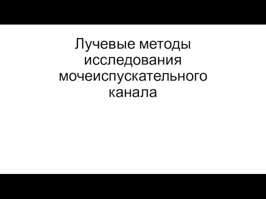 Лучевые методы исследования мочеиспускательного канала