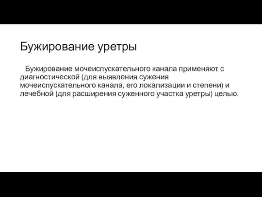 Бужирование уретры Бужирование мочеиспускательного канала применяют с диагностической (для выявления сужения мочеиспускательного канала,