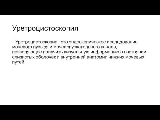 Уретроцистоскопия Уретроцистоскопия - это эндоскопическое исследование мочевого пузыря и мочеиспускательного