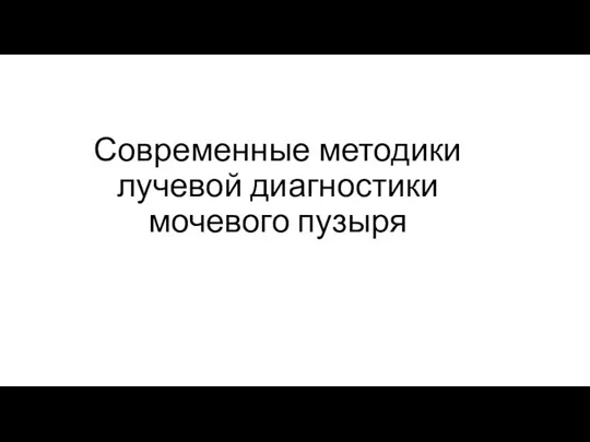 Современные методики лучевой диагностики мочевого пузыря