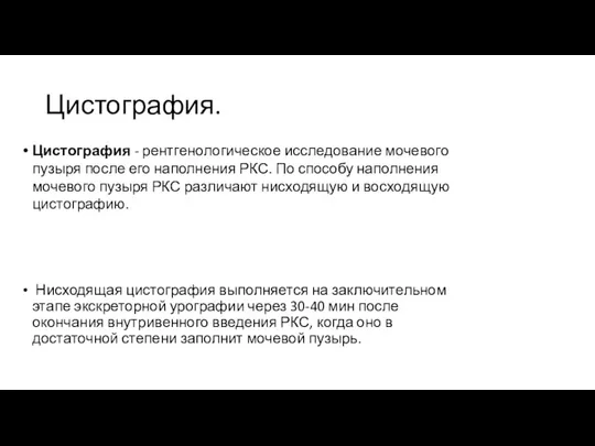 Цистография. Цистография - рентгенологическое исследование мочевого пузыря после его наполнения РКС. По способу