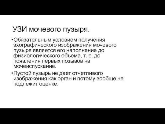 УЗИ мочевого пузыря. Обязательным условием получения эхографического изображения мочевого пузыря является его наполнение