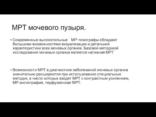 МРТ мочевого пузыря. Современные высокопольные МР-томографы обладают большими возможностями визуализации