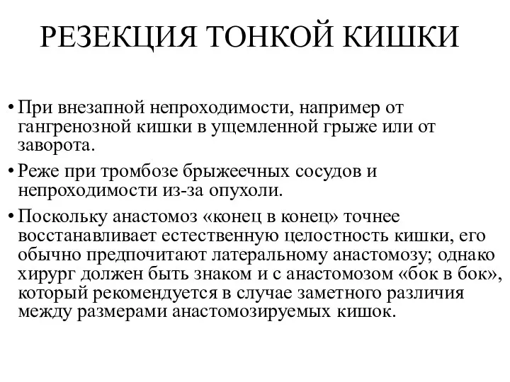 РЕЗЕКЦИЯ ТОНКОЙ КИШКИ При внезапной непроходимости, например от гангренозной кишки