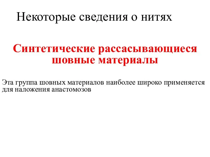 Некоторые сведения о нитях Синтетические рассасывающиеся шовные материалы Эта группа