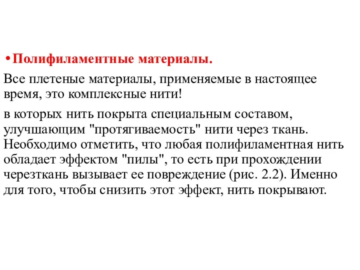 Полифиламентные материалы. Все плетеные материалы, применяемые в настоящее время, это