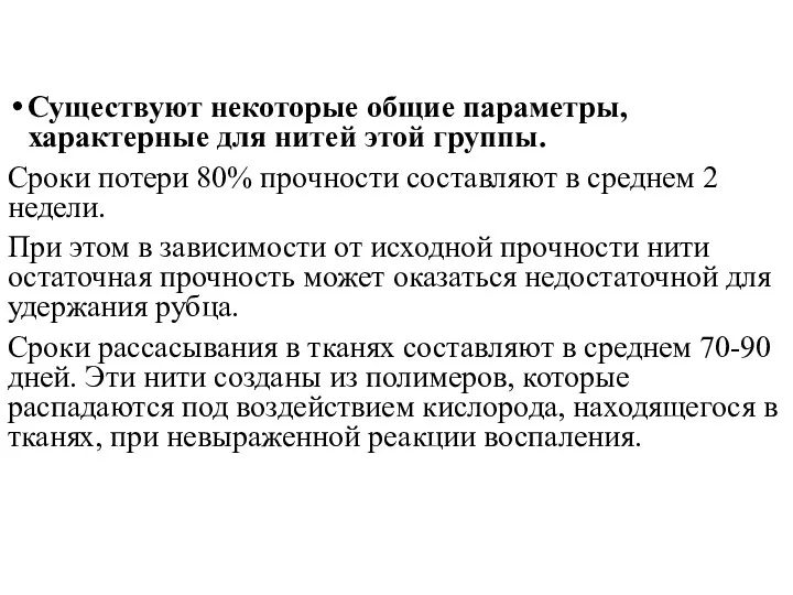 Существуют некоторые общие параметры, характерные для нитей этой группы. Сроки