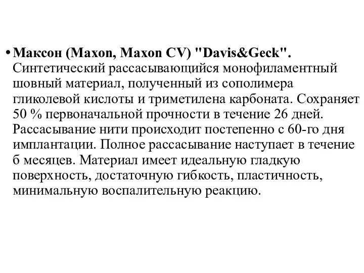 Максон (Maxon, Maxon CV) "Davis&Geck". Синтетический рассасывающийся монофиламентный шовный материал,