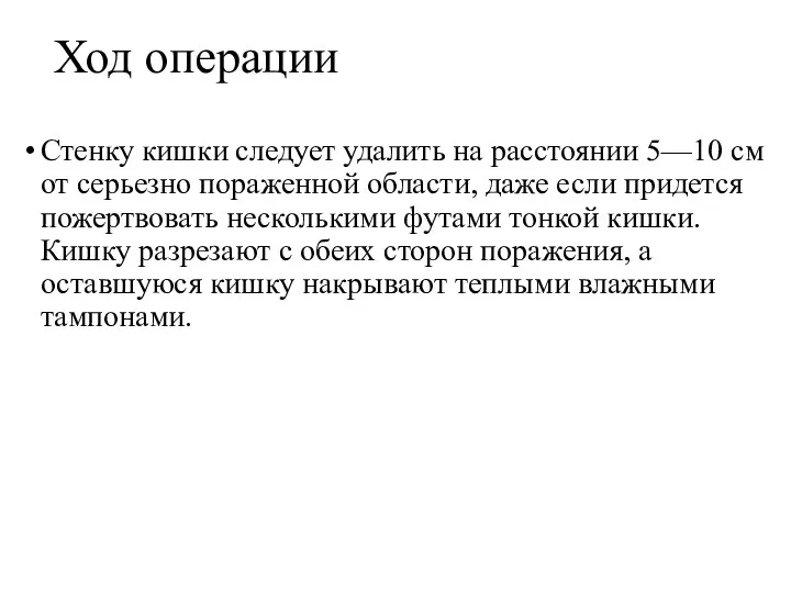 Ход операции Стенку кишки следует удалить на расстоянии 5—10 см