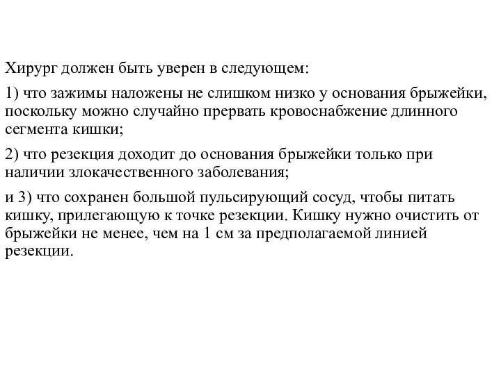 Хирург должен быть уверен в следующем: 1) что зажимы наложены