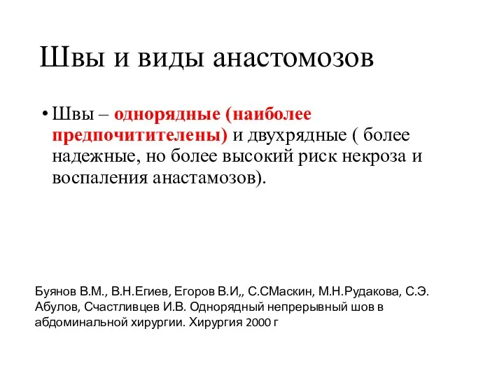 Швы и виды анастомозов Швы – однорядные (наиболее предпочитителены) и