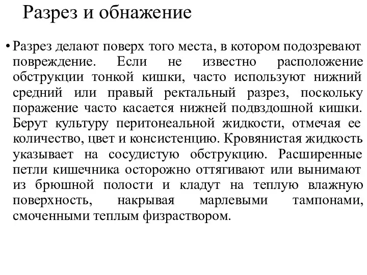 Разрез и обнажение Разрез делают поверх того места, в котором