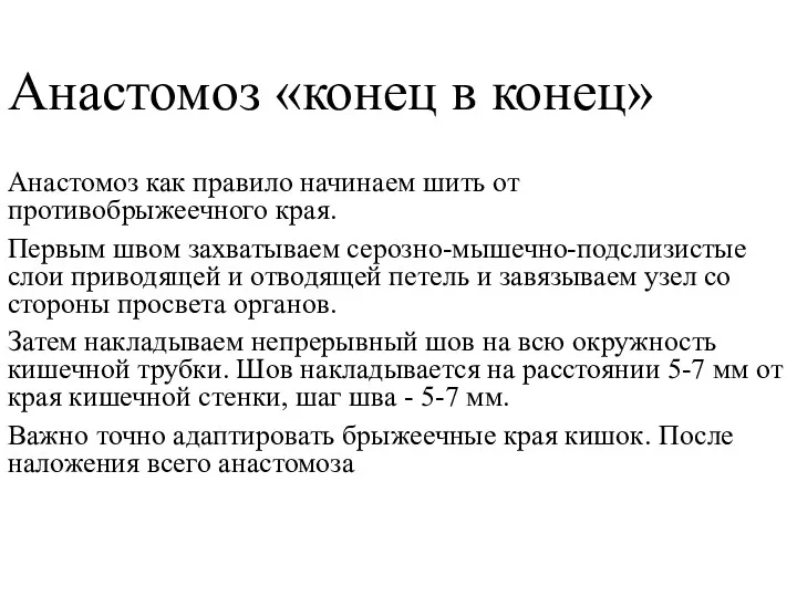 Анастомоз «конец в конец» Анастомоз как правило начинаем шить от