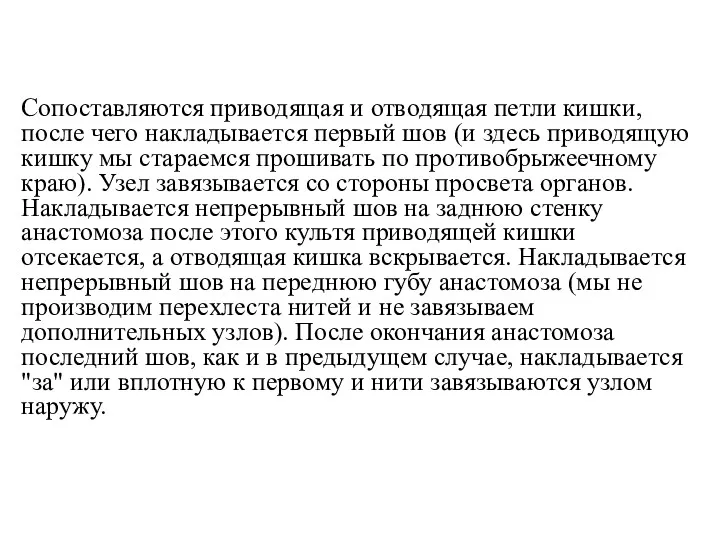 Сопоставляются приводящая и отводящая петли кишки, после чего накладывается первый