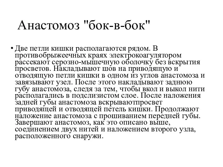 Анастомоз "бок-в-бок" Две петли кишки располагаются рядом. В противобрыжеечных краях