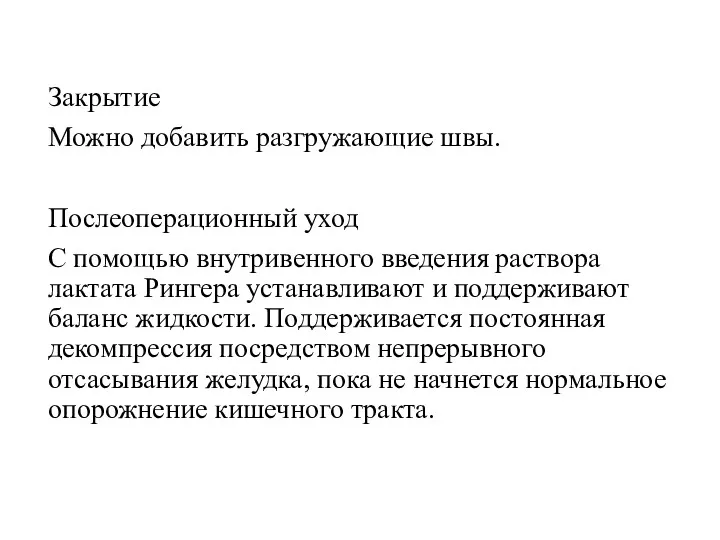 Закрытие Можно добавить разгружающие швы. Послеоперационный уход С помощью внутривенного