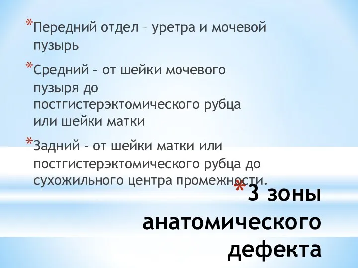 3 зоны анатомического дефекта Передний отдел – уретра и мочевой