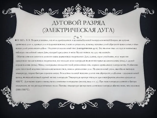 ДУГОВОЙ РАЗРЯД (ЭЛЕКТРИЧЕСКАЯ ДУГА) В 1802 г. В. В. Петров