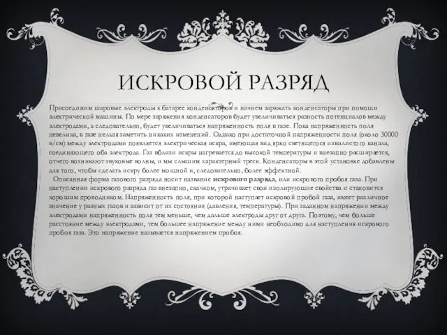 ИСКРОВОЙ РАЗРЯД Присоединим шаровые электроды к батарее конденсаторов и начнем