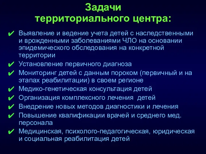 Задачи территориального центра: Выявление и ведение учета детей с наследственными