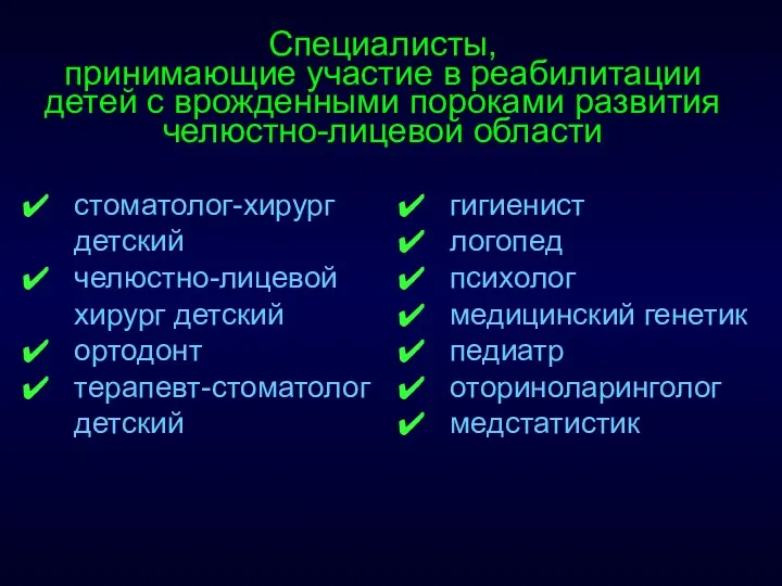 Специалисты, принимающие участие в реабилитации детей с врожденными пороками развития