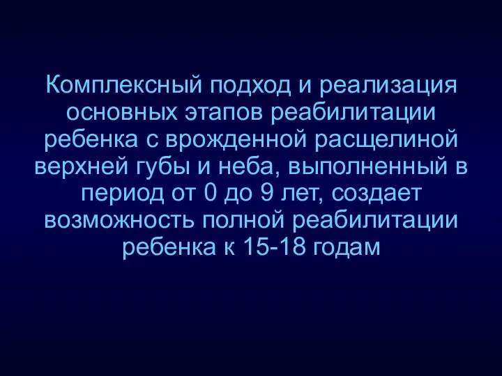 Комплексный подход и реализация основных этапов реабилитации ребенка с врожденной