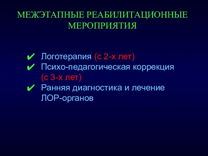 МЕЖЭТАПНЫЕ РЕАБИЛИТАЦИОННЫЕ МЕРОПРИЯТИЯ Логотерапия (с 2-х лет) Психо-педагогическая коррекция (с