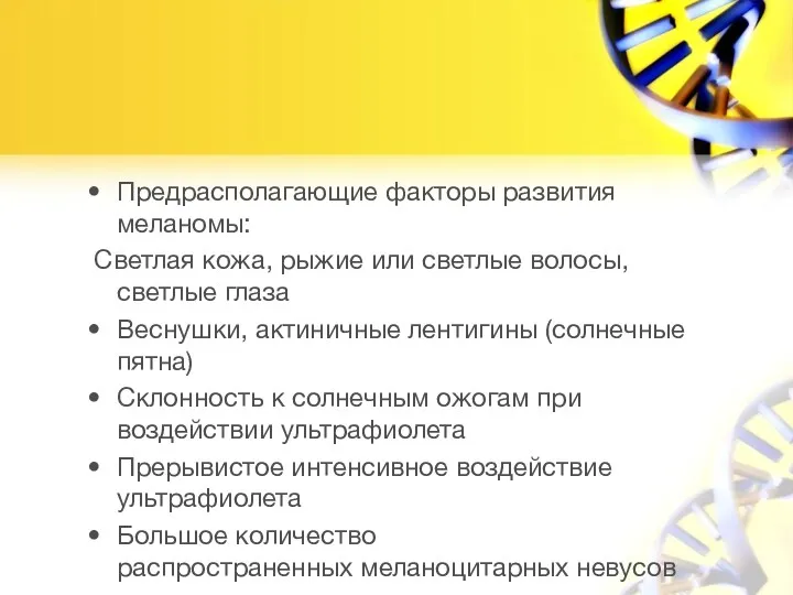 Предрасполагающие факторы развития меланомы: Светлая кожа, рыжие или светлые волосы,